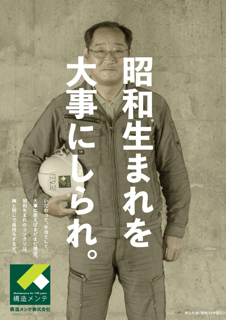 構造メンテ株式会社 ポスター01