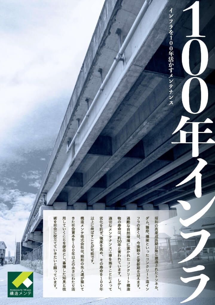 構造メンテ株式会社 ポスター02